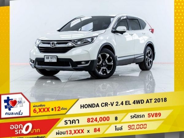 2018 HONDA CR-V 2.4 EL 4WD  ผ่อนเพียง 6,828 บาท 12 เดือนแรก
